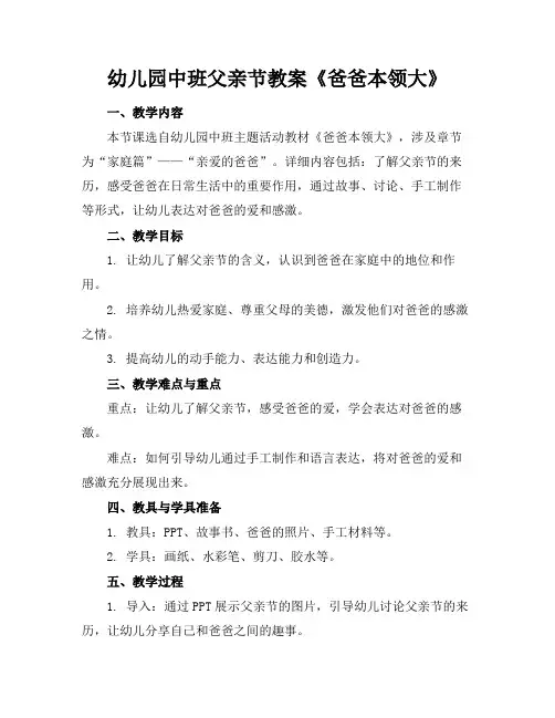 幼儿园中班父亲节教案《爸爸本领大》(1)