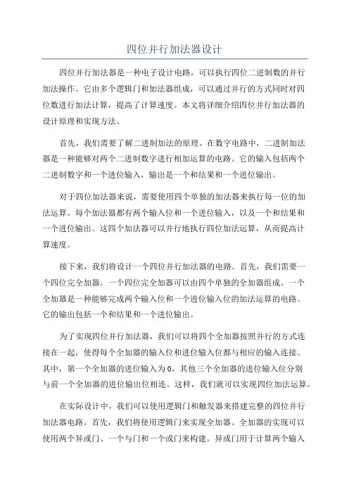 四位并行加法器设计