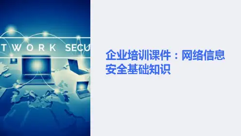 《企业培训课件：网络信息安全基础知识》