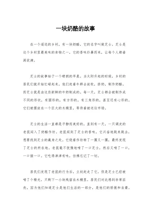 一块奶酪的故事
