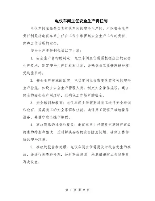 电仪车间主任安全生产责任制