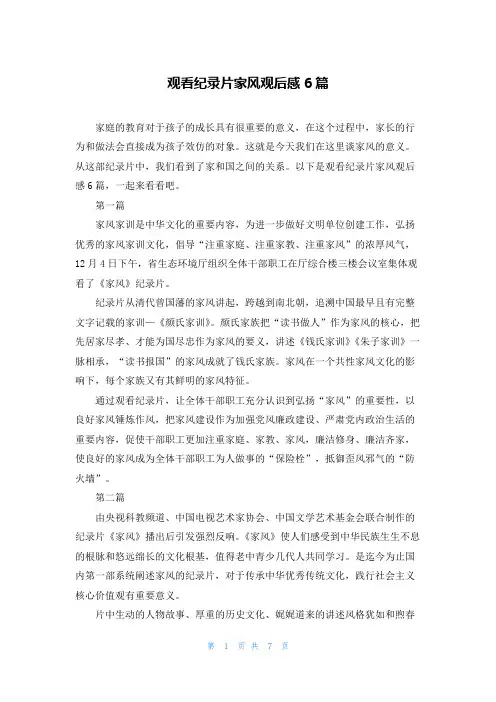 观看纪录片家风观后感6篇