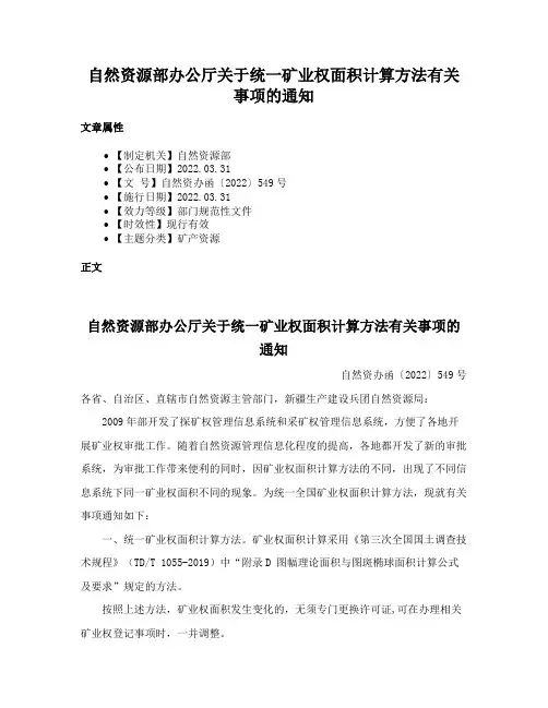 自然资源部办公厅关于统一矿业权面积计算方法有关事项的通知