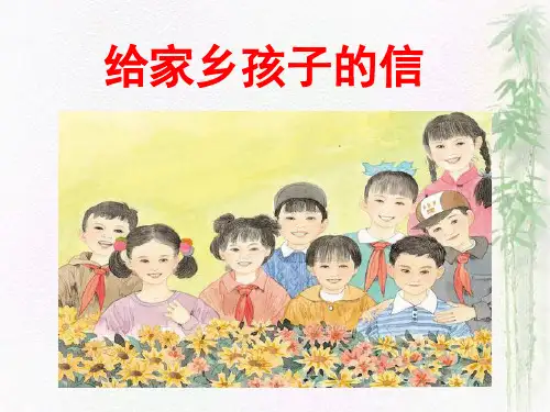 18给家乡孩子的信ppt