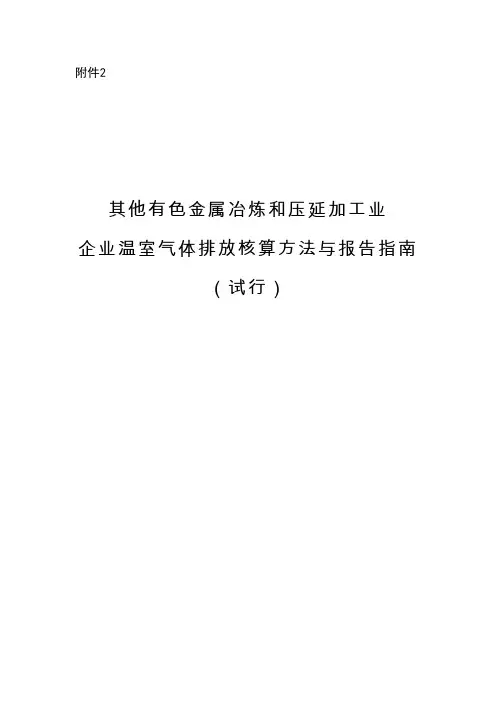 10.中国有色金属冶炼和压延加工业企业温室气体排放核算方法与报告指南(试行)介绍