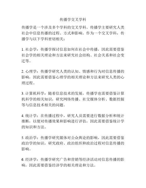 传播学交叉学科