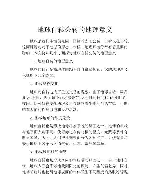 地球自转公转的地理意义