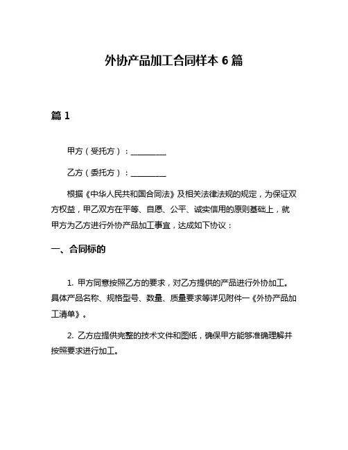 外协产品加工合同样本6篇