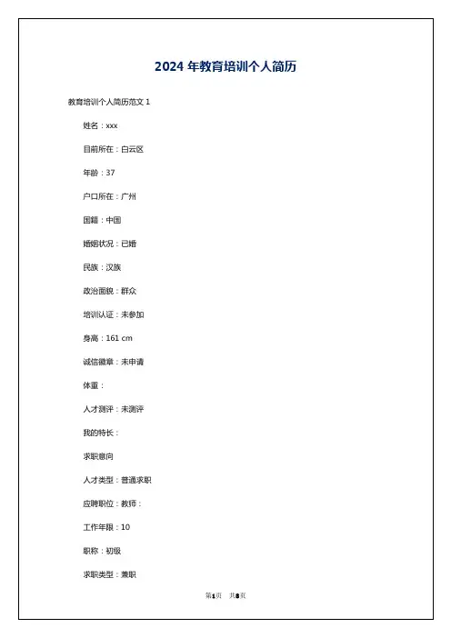 2024年教育培训个人简历