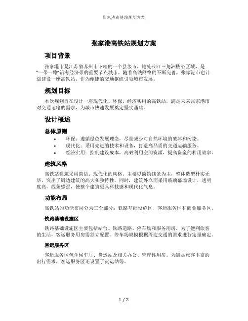 张家港高铁站规划方案