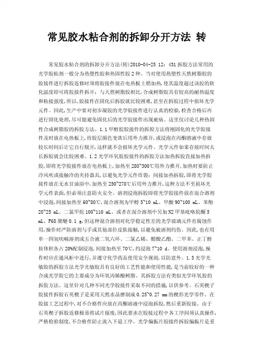 常见胶水粘合剂的拆卸分开方法转