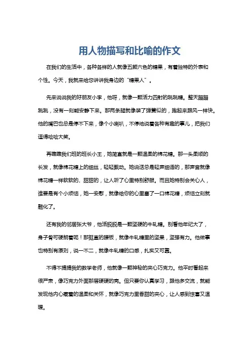 用人物描写和比喻的作文