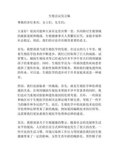 生殖会议发言稿
