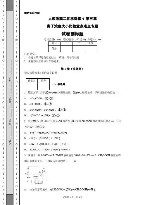 人教版高二化学选修4 第三章离子浓度大小比较重点难点专题