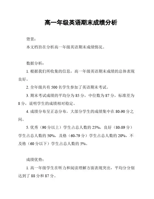 高一年级英语期末成绩分析