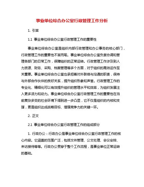 事业单位综合办公室行政管理工作分析