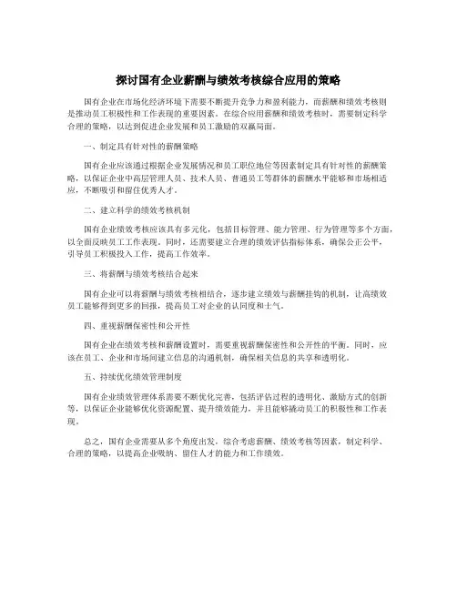 探讨国有企业薪酬与绩效考核综合应用的策略