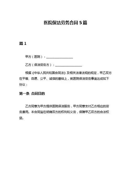 医院保洁劳务合同5篇