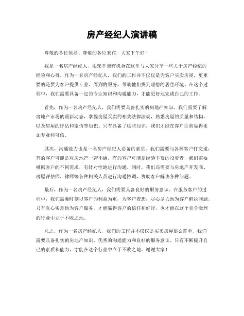 房产经纪人演讲稿