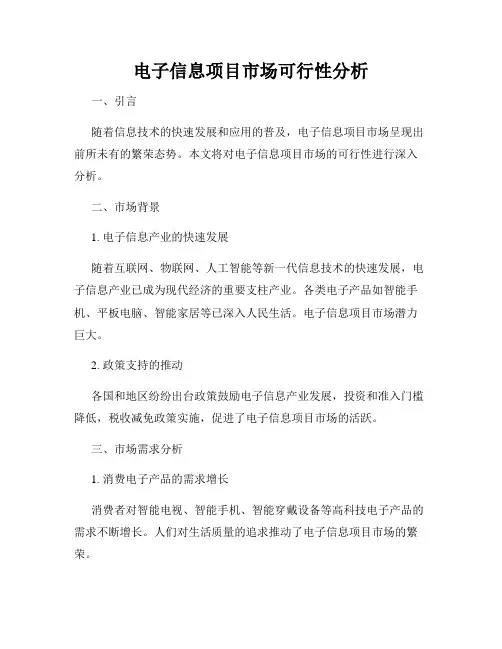 电子信息项目市场可行性分析