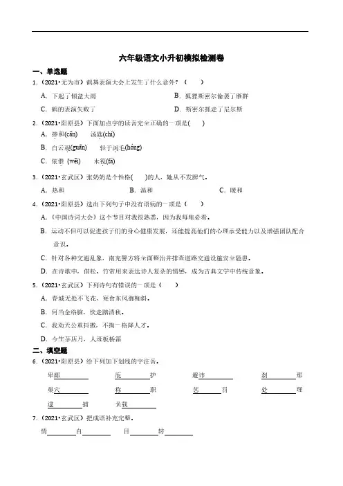 小学六年级语文小升初模拟检测卷(含答案)