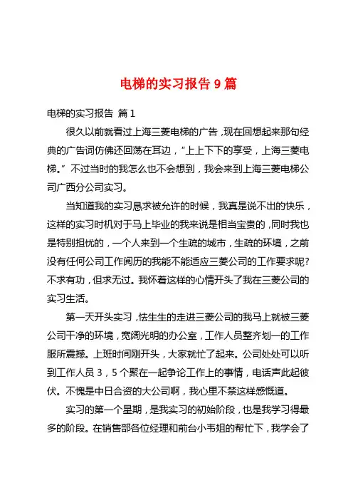 电梯的实习报告9篇