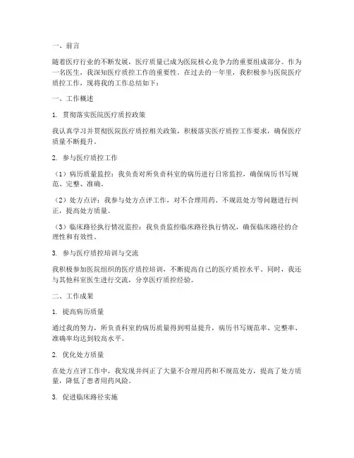医生医疗质控总结范文