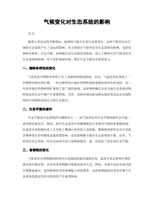 气候变化对生态系统的影响