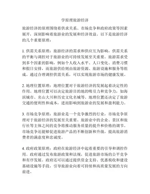 学原理旅游经济