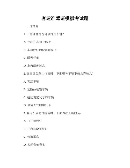 客运准驾证模拟考试题