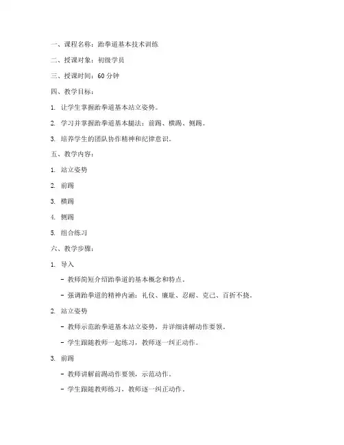 跆拳道授课教案模板范文