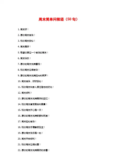 周末简单问候语(50句)