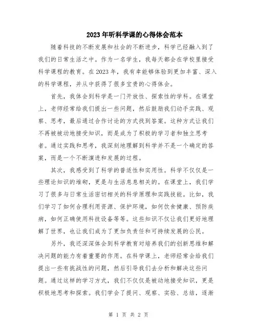 2023年听科学课的心得体会范本