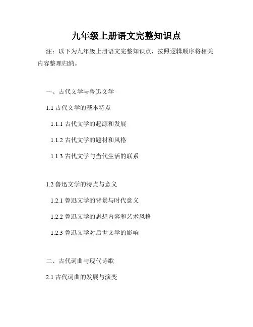 九年级上册语文完整知识点