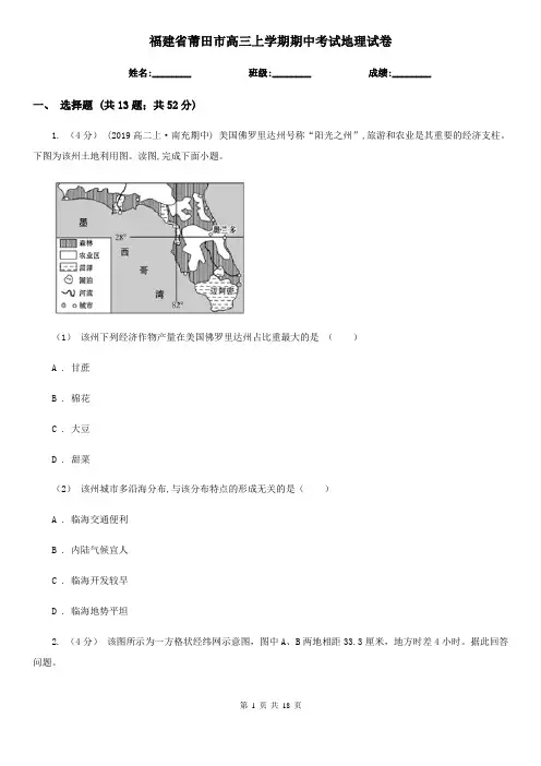 福建省莆田市高三上学期期中考试地理试卷