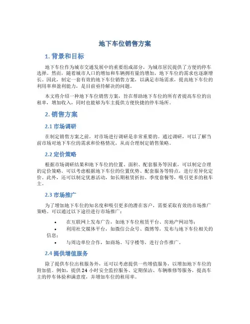 地下车位销售方案