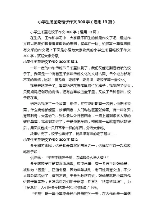 小学生冬至吃饺子作文300字（通用13篇）