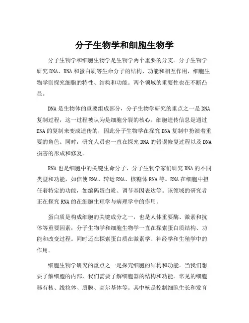 分子生物学和细胞生物学