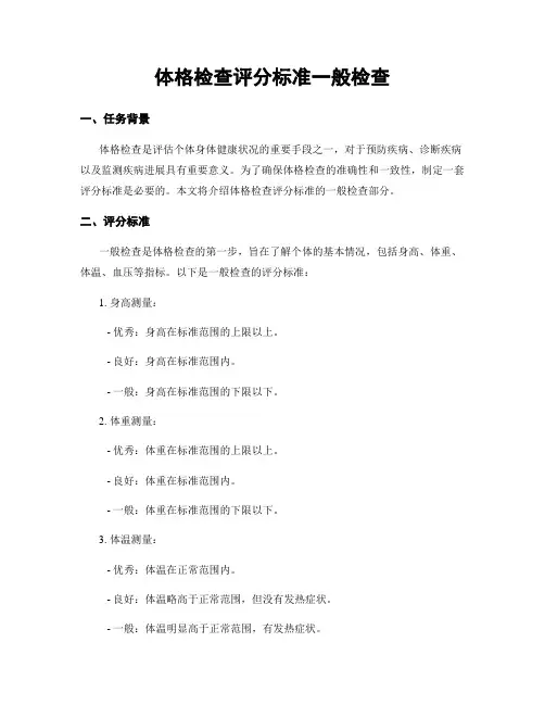 体格检查评分标准一般检查