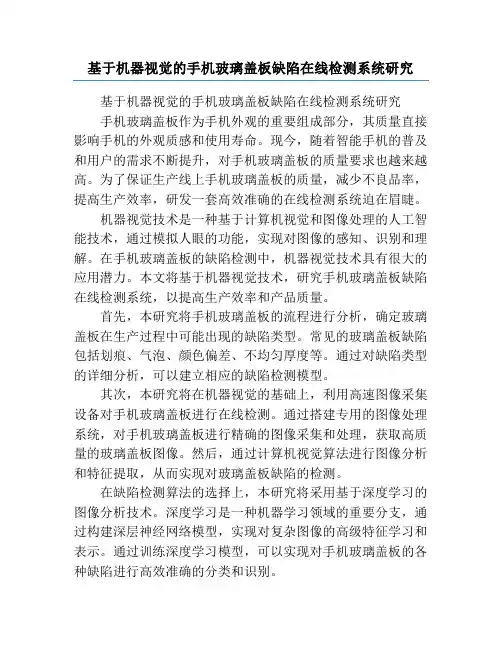基于机器视觉的手机玻璃盖板缺陷在线检测系统研究