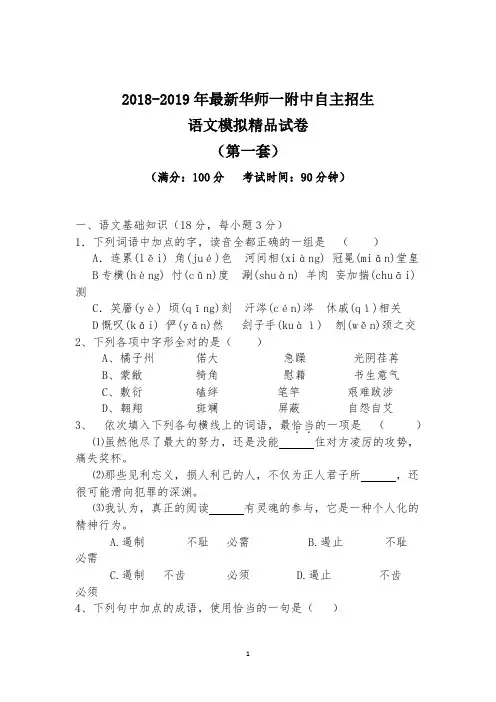【考试必备】2018-2019年最新华师一附中初升高自主招生语文模拟精品试卷【含解析】【4套试卷】
