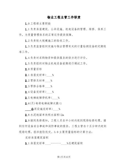 物业工程主管工作职责(4篇)