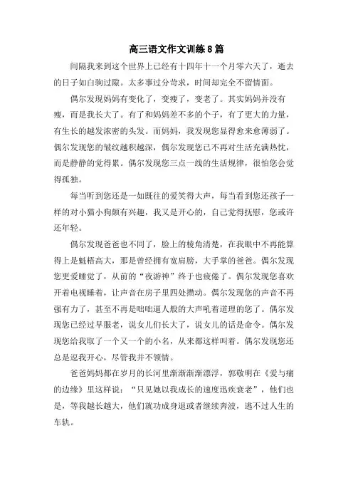 高三语文作文训练8篇