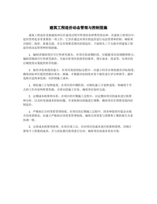 建筑工程造价动态管理与控制措施