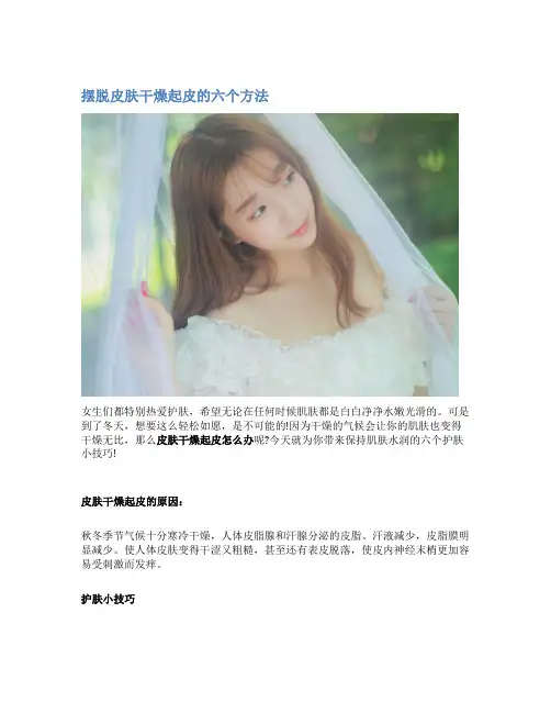 摆脱皮肤干燥起皮的六个方法