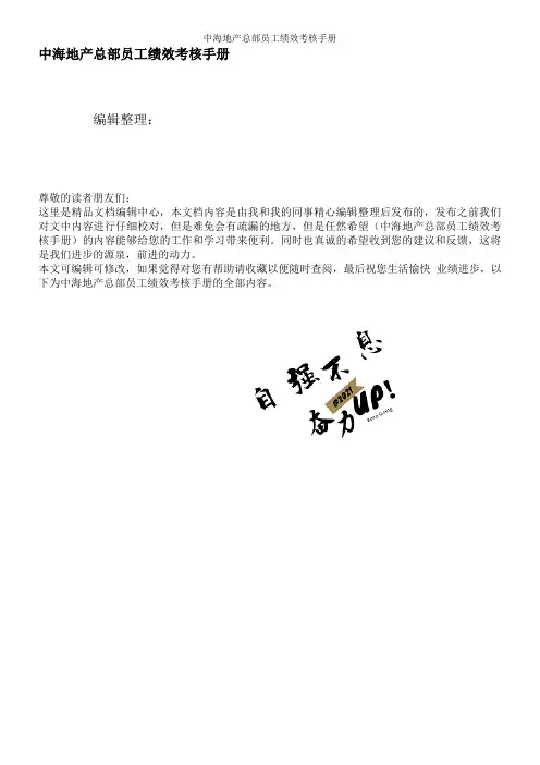 中海地产总部员工绩效考核手册