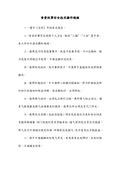 食堂炊事安全技术操作规程