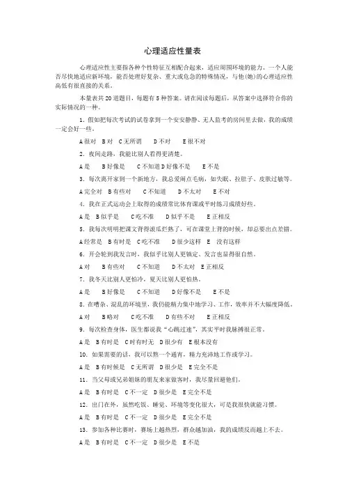 完整word版,中学生心理适应性量表及评分标准
