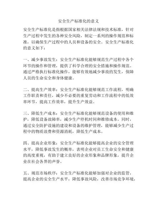 安全生产标准化的意义
