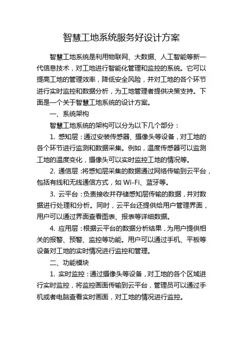 智慧工地系统服务好设计方案